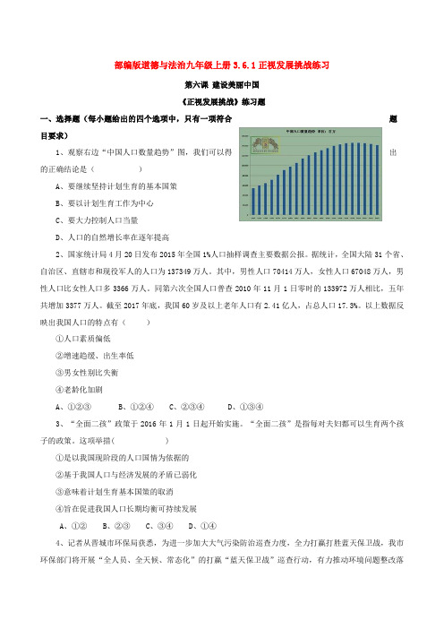 部编道德与法治九年级上册3.6.1正视发展挑战练习