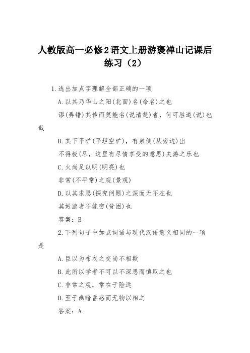 人教版高一必修2语文上册游褒禅山记课后练习(2)