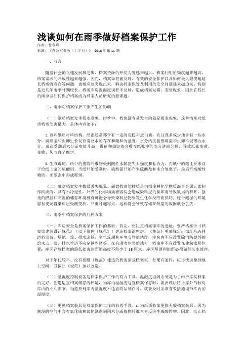 浅谈如何在雨季做好档案保护工作 