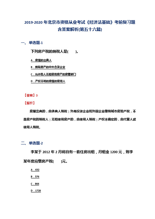 2019-2020年北京市资格从业考试《经济法基础》考前复习题含答案解析(第五十六篇)