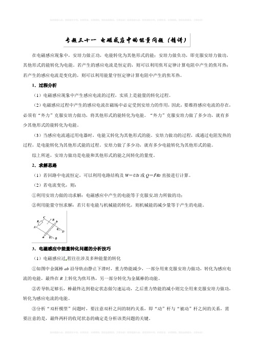 2019年高考物理双基突破：专题31-电磁感应中的能量问题(精讲)