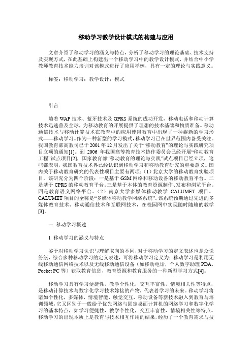 移动学习教学设计模式的构建与应用