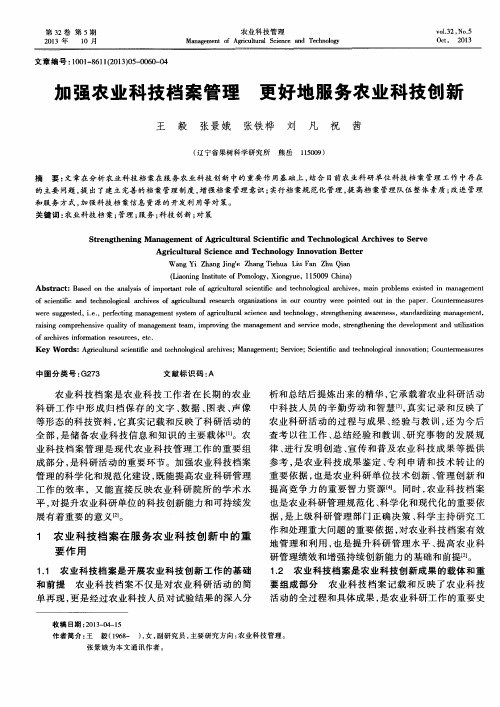 加强农业科技档案管理更好地服务农业科技创新