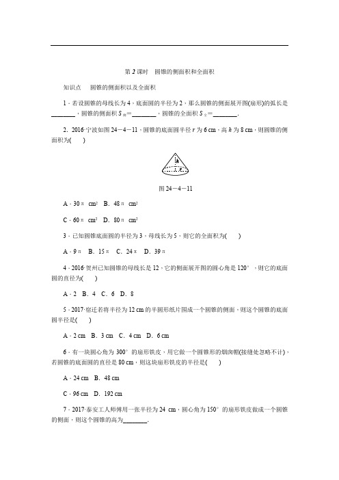 人教版九年级数学上第2课时圆锥的侧面积和全面积同步练习含答案