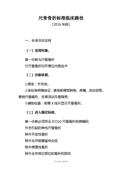 314.尺骨骨折临床路径