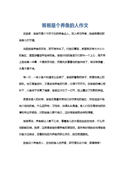 爸爸是个养鱼的人作文