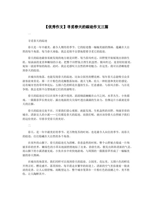 【优秀作文】寻觅春天的踪迹作文三篇