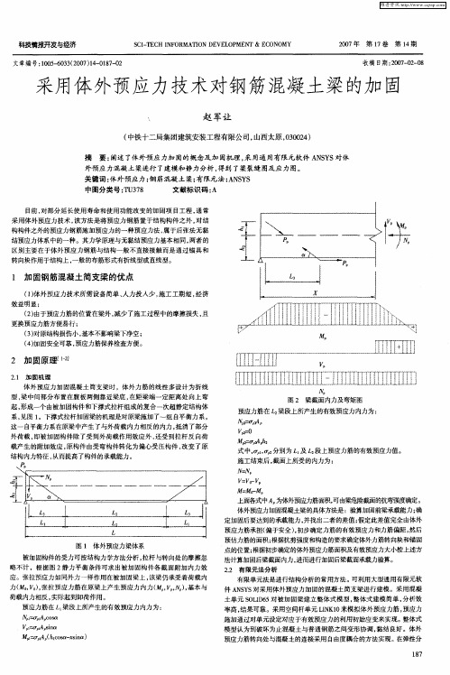 采用体外预应力技术对钢筋混凝土梁的加固