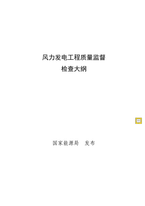 风力发电工程质量监督大纲(2019)