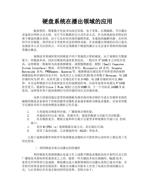 硬盘系统在播出领域的应用