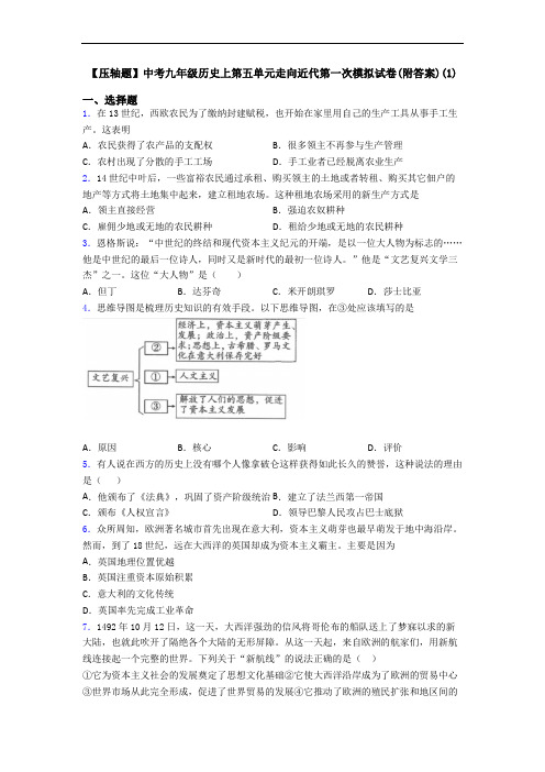 【压轴题】中考九年级历史上第五单元走向近代第一次模拟试卷(附答案)(1)