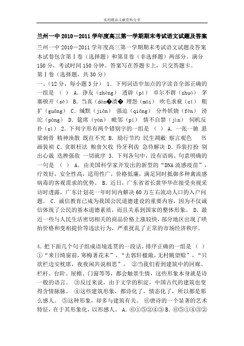 兰州一中2010―2011学年度高三第一学期期末考试语文试题及答案
