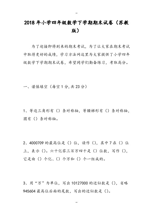 小学四年级数学下学期期末试卷(苏教版)