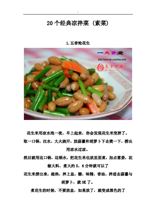 20个精彩凉拌菜的做法(素菜)