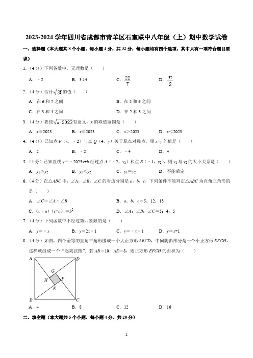 2023-2024学年四川省成都市青羊区石室联中八年级(上)期中数学试卷