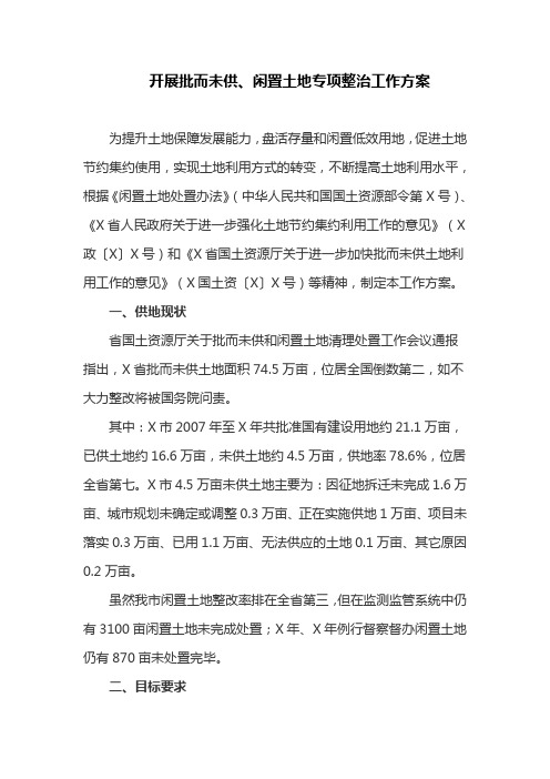 开展批而未供、闲置土地专项整治工作方案