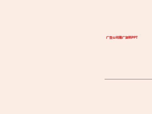 广告公司推广资料PPT