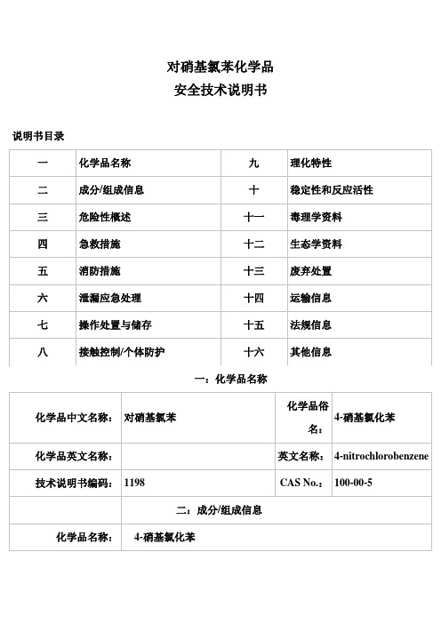对硝基甲苯  安全技术说明书