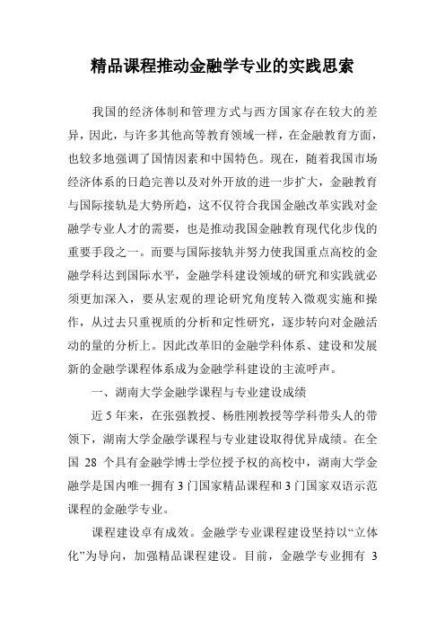 精品课程推动金融学专业的实践思索