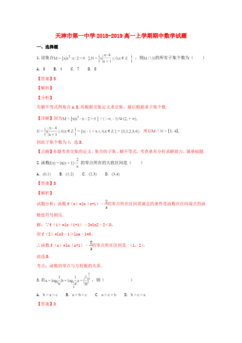 天津市第一中学2018_2019学年高一数学上学期期中试卷(含解析)