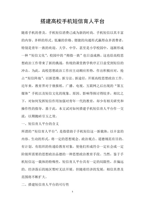 搭建高校手机短信育人平台