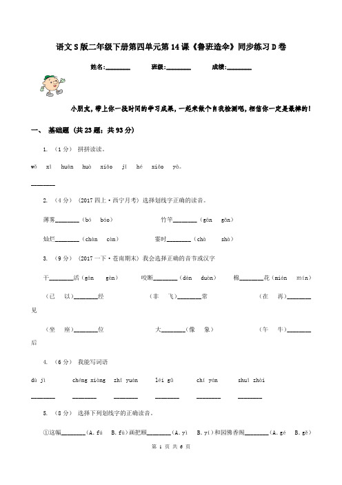 语文S版二年级下册第四单元第14课《鲁班造伞》同步练习D卷
