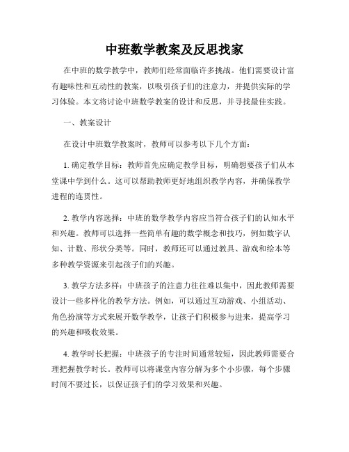 中班数学教案及反思找家