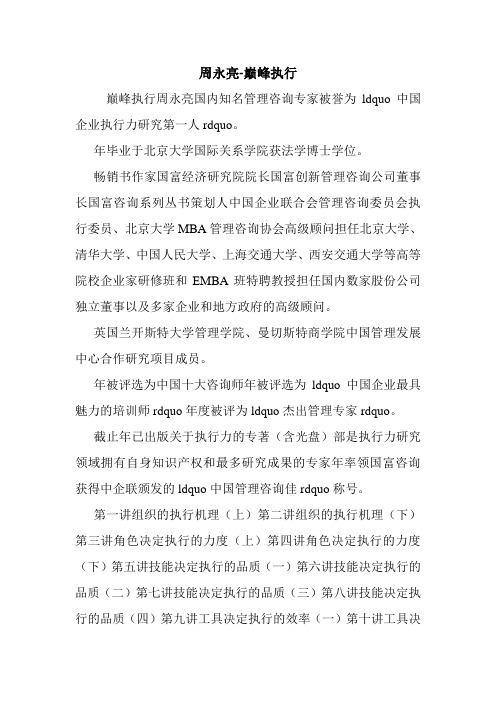周永亮-巅峰执行.doc