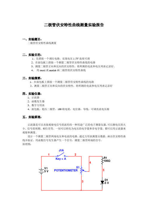 二极管伏安特性曲线测量实验报告