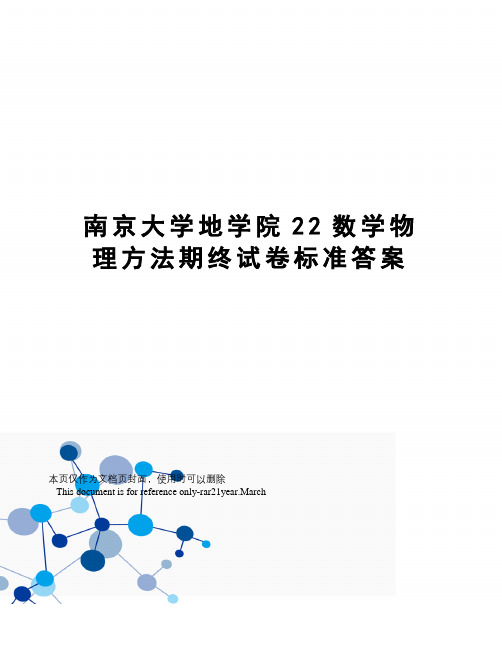 南京大学地学院22数学物理方法期终试卷标准答案
