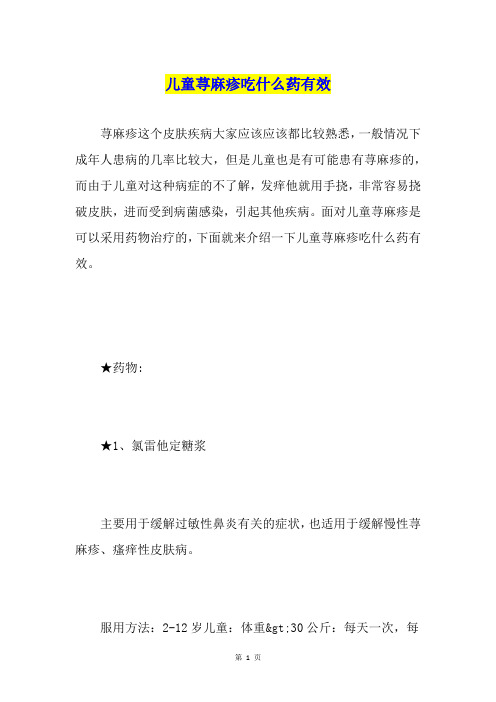 儿童荨麻疹吃什么药有效