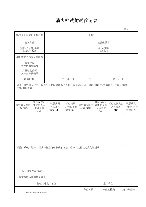 消火栓试射试验记录
