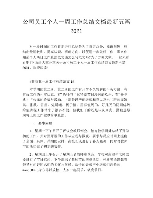公司员工个人一周工作总结文档最新五篇2021