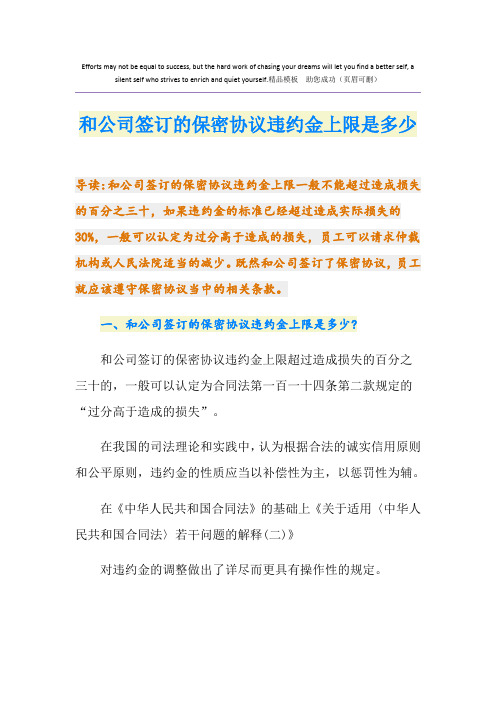 和公司签订的保密协议违约金上限是多少
