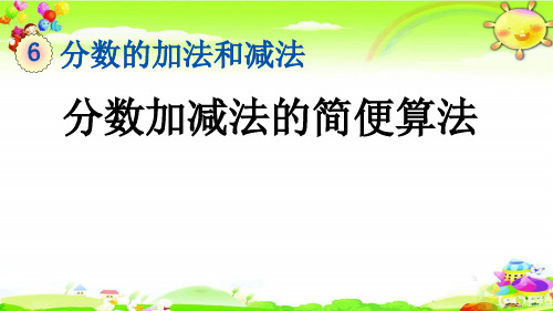 新人教版数学五年级下册《分数加减法的简便算法》课件