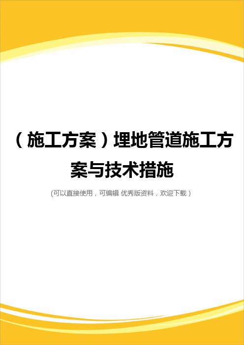 (施工方案)埋地管道施工方案与技术措施
