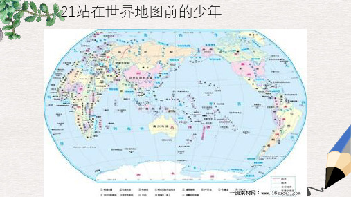 六年级语文下册《站在世界地图前的少年》课件1 湘教版