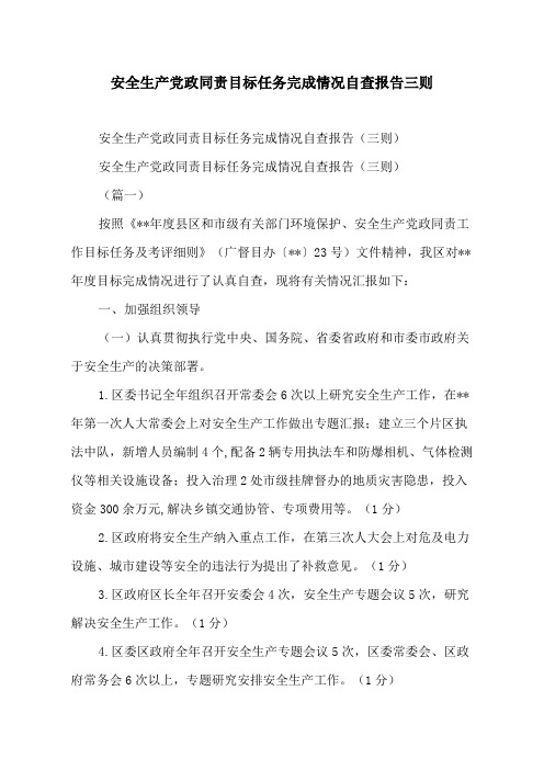 安全生产党政同责目标任务完成情况自查报告三则