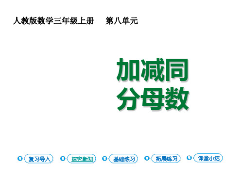 三年级上册数学课件 - 8.4 加减同分母分数