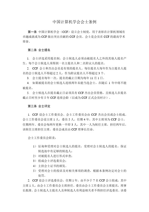 中国计算机学会会士条例