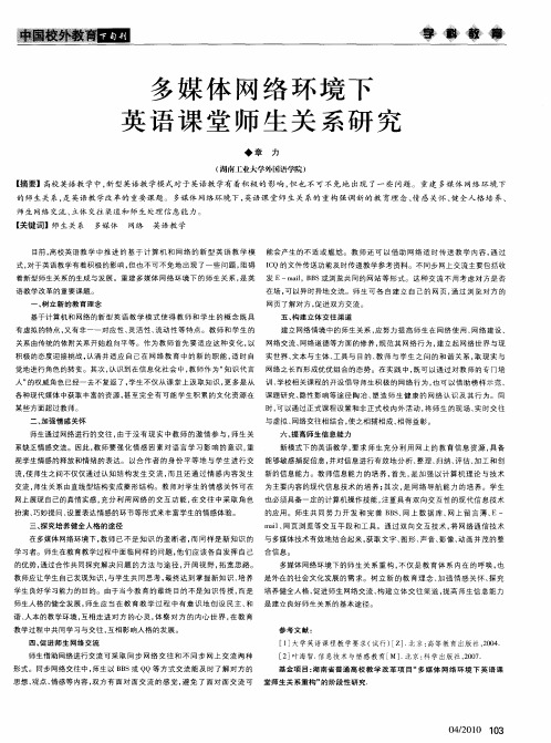 多媒体网络环境下英语课堂师生关系研究