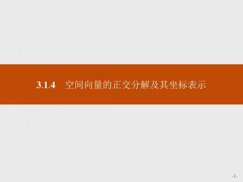 高中数学人教A版选修2-1课件：3-1-4 空间向量的正交分解及其坐标表示