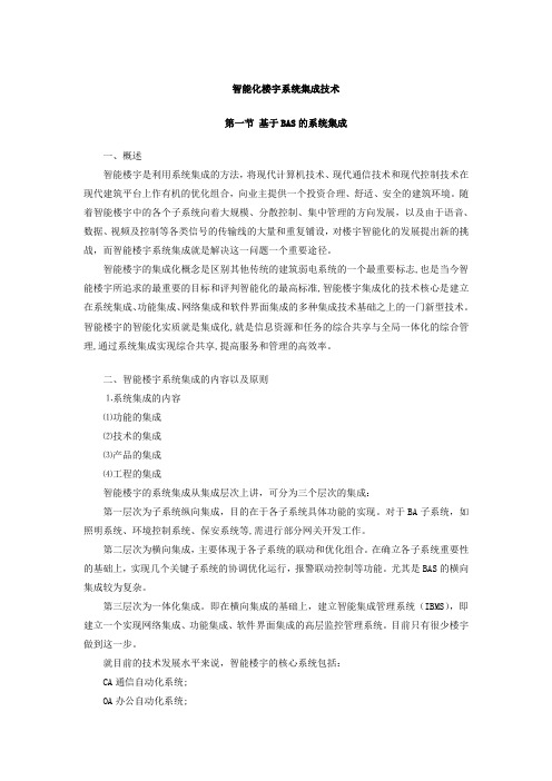 智能化楼宇系统集成技术