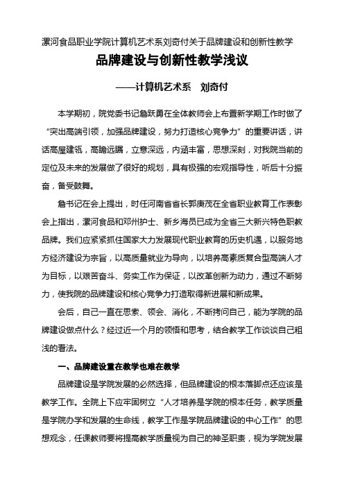 漯河食品职业学院计算机艺术系刘奇付关于品牌建设创新性教学