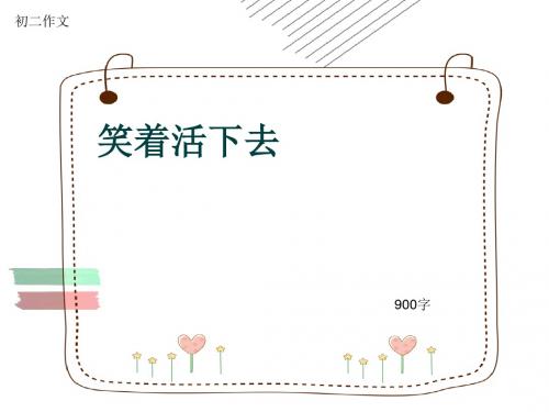 初二作文《笑着活下去》900字(共12页PPT)