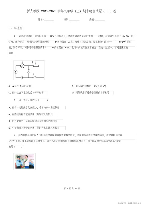 (精品文档)新人教版2019-2020学年九年级(上)期末物理试题(I)卷(练习)