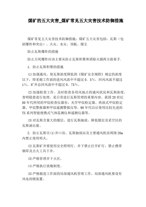 煤矿常见五大灾害技术防御措施