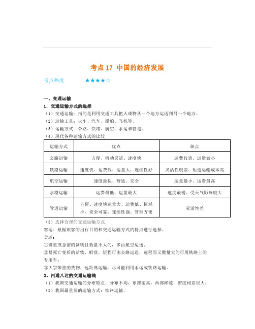 【地理考点】中考总复习——考点17《中国的经济发展》