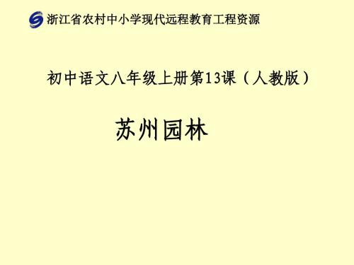 人教版语文七年级上册第十三课《苏州园林》课件