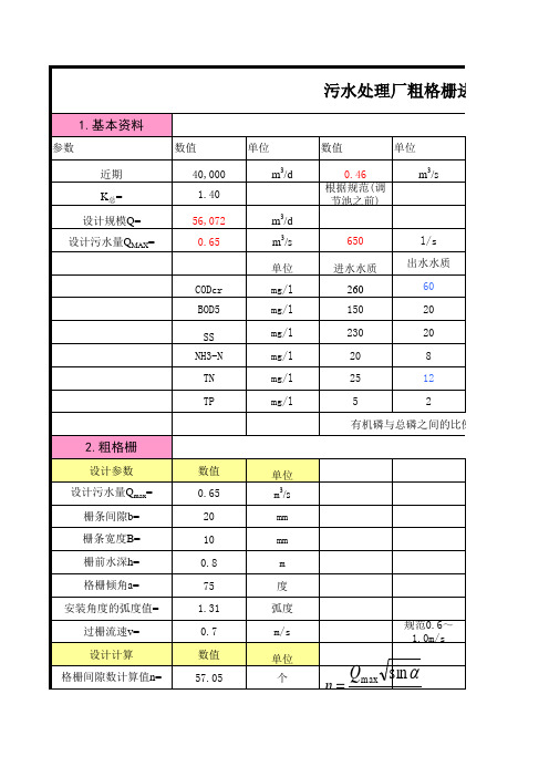污水处理厂粗格栅进水泵房计算